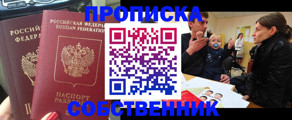 прописка в квартире в Новокузнецке