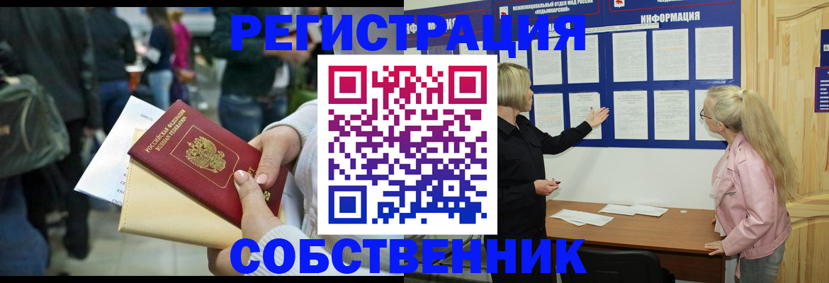временная регистрация собственник в Новокузнецке